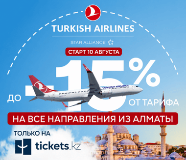 До 15% на Turkish Airlines из Алматы | Tickets.kz