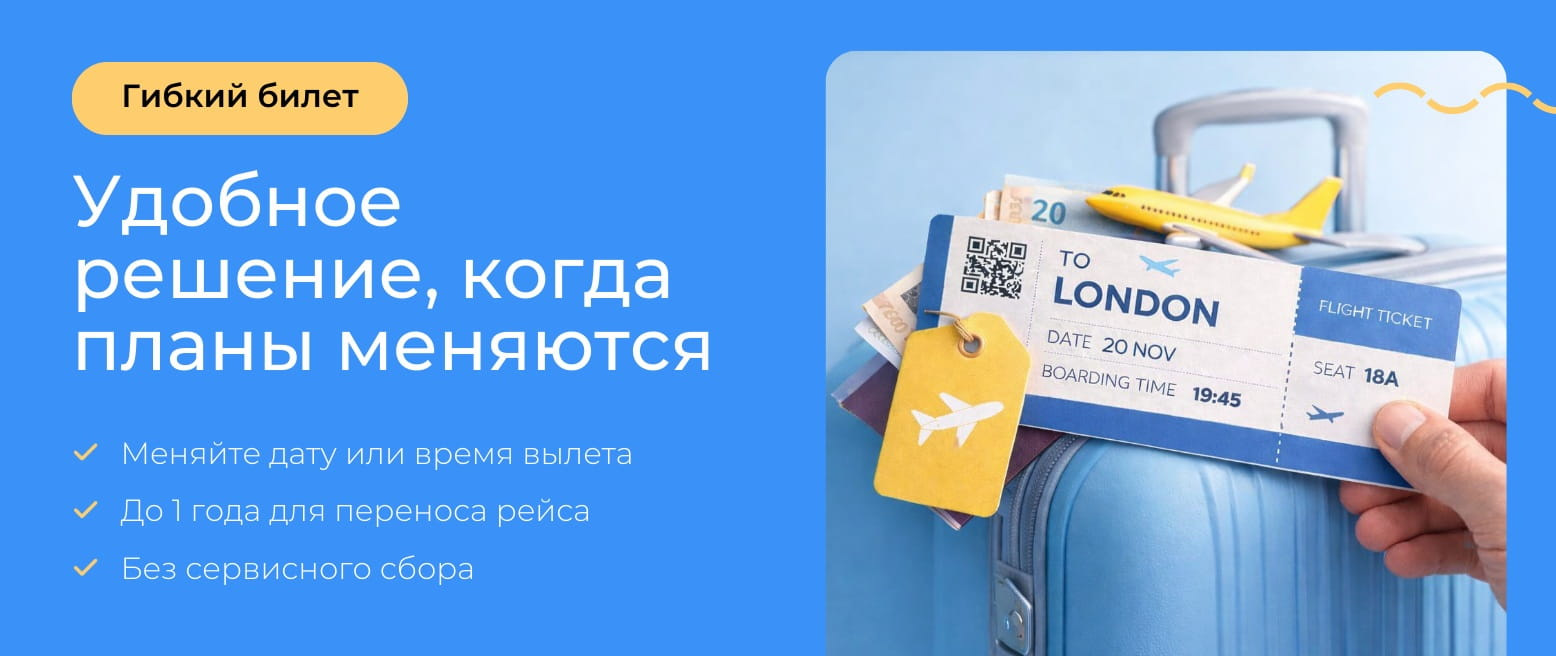 flexibleticket
