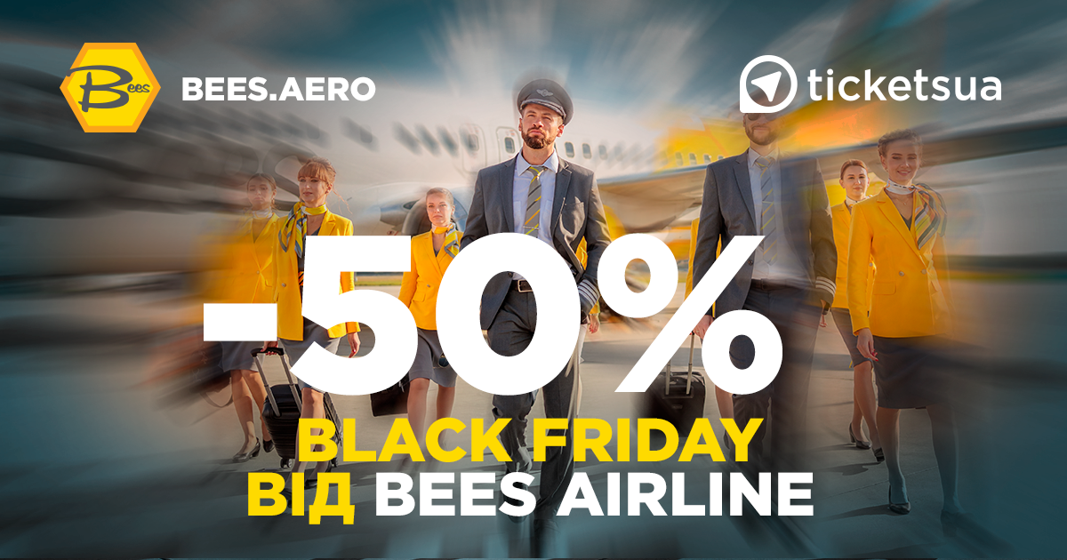 Чорна п'ятниця від Bees.Aero / Tickets.ua